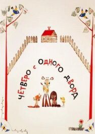 Четверо с одного двора постер к фильму смотреть онлайн на HD Rezka