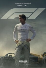 F1 постер к фильму смотреть онлайн на HD Rezka