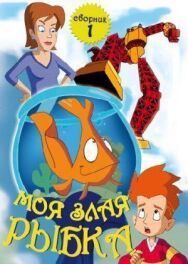 Моя злая рыбка постер к фильму смотреть онлайн на HD Rezka