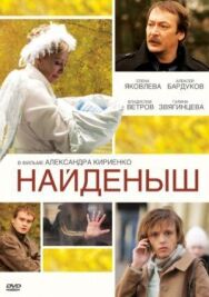 Найденыш постер к фильму смотреть онлайн на HD Rezka