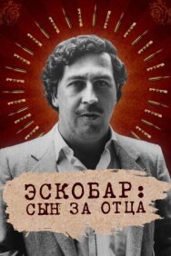 Эскобар: Сын за отца постер к фильму смотреть онлайн на HD Rezka