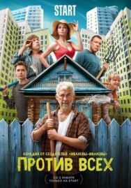 Против всех постер к фильму смотреть онлайн на HD Rezka