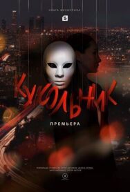 Кукольник постер к фильму смотреть онлайн на HD Rezka