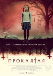 Проклятая постер к фильму смотреть онлайн на HD Rezka