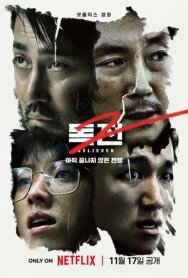 Сторонник 2 постер к фильму смотреть онлайн на HD Rezka