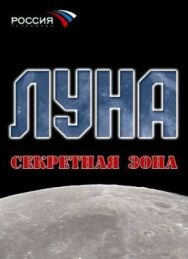 Луна. Секретная зона постер к фильму смотреть онлайн на HD Rezka