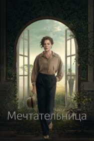 Мечтательница постер к фильму смотреть онлайн на HD Rezka