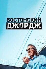 Бостон постер к фильму смотреть онлайн на HD Rezka