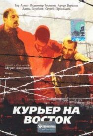 Курьер на восток постер к фильму смотреть онлайн на HD Rezka