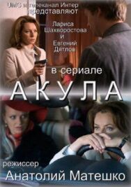 Акула постер к фильму смотреть онлайн на HD Rezka