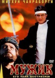 Мужик постер к фильму смотреть онлайн на HD Rezka