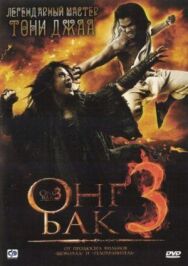 Онг Бак 3 постер к фильму смотреть онлайн на HD Rezka