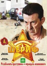 Шериф постер к фильму смотреть онлайн на HD Rezka
