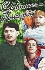 Сватанье на Гончаровке постер к фильму смотреть онлайн на HD Rezka