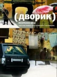 Дворик постер к фильму смотреть онлайн на HD Rezka