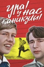 Ура! У нас каникулы! постер к фильму смотреть онлайн на HD Rezka