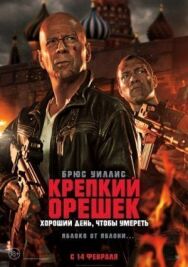 Крепкий орешек: Хороший день, чтобы умереть постер к фильму смотреть онлайн на HD Rezka