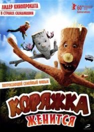 Коряжка женится постер к фильму смотреть онлайн на HD Rezka
