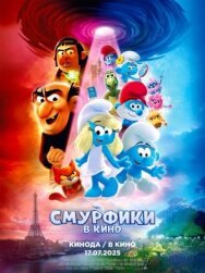 Смурфики в кино постер к фильму смотреть онлайн на HD Rezka