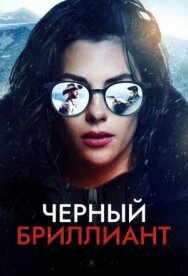 Черный бриллиант постер к фильму смотреть онлайн на HD Rezka