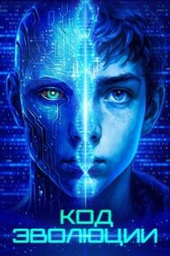 Код эволюции постер к фильму смотреть онлайн на HD Rezka