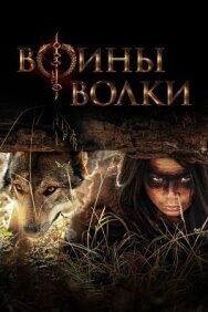 Воины волки постер к фильму смотреть онлайн на HD Rezka