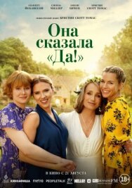 Она сказала «Да!» постер к фильму смотреть онлайн на HD Rezka