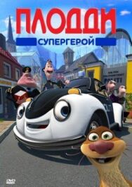 Плодди супергерой постер к фильму смотреть онлайн на HD Rezka