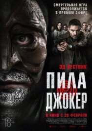Пила. Джокер постер к фильму смотреть онлайн на HD Rezka