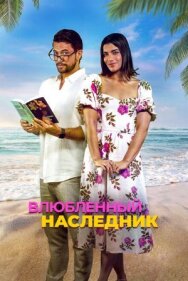 Влюблённый наследник постер к фильму смотреть онлайн на HD Rezka