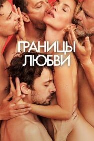 Границы любви постер к фильму смотреть онлайн на HD Rezka