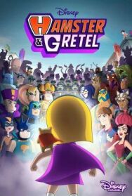 Хомяк и Гретель постер к фильму смотреть онлайн на HD Rezka
