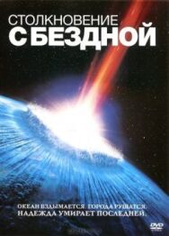 Столкновение с бездной постер к фильму смотреть онлайн на HD Rezka