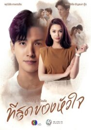 Ты коснулась моего сердца постер к фильму смотреть онлайн на HD Rezka