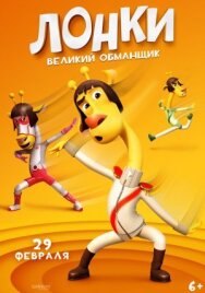Лонки – великий обманщик постер к фильму смотреть онлайн на HD Rezka