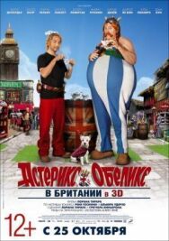 Астерикс и Обеликс в Британии постер к фильму смотреть онлайн на HD Rezka