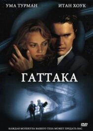 Гаттака постер к фильму смотреть онлайн на HD Rezka