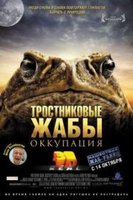 Тростниковые жабы: Оккупация постер к фильму смотреть онлайн на HD Rezka