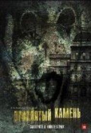 Проклятый камень постер к фильму смотреть онлайн на HD Rezka