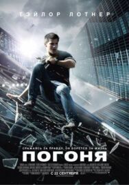Погоня постер к фильму смотреть онлайн на HD Rezka