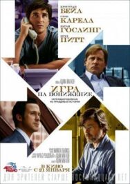 Игра на понижение постер к фильму смотреть онлайн на HD Rezka