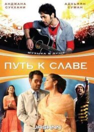 Путь к славе постер к фильму смотреть онлайн на HD Rezka