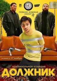 Должник постер к фильму смотреть онлайн на HD Rezka
