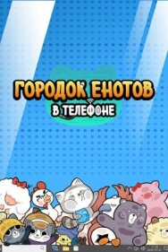 Городок енотов в телефоне постер к фильму смотреть онлайн на HD Rezka