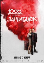 1000 дешевых зажигалок постер к фильму смотреть онлайн на HD Rezka