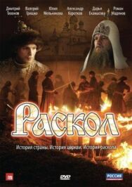 Раскол постер к фильму смотреть онлайн на HD Rezka