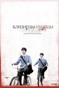 Близнецы-убийцы постер к фильму смотреть онлайн на HD Rezka