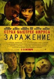 Заражение постер к фильму смотреть онлайн на HD Rezka