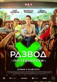 Развод по-геймерски постер к фильму смотреть онлайн на HD Rezka