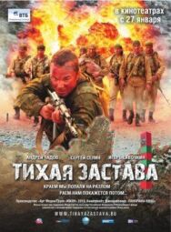 Тихая застава постер к фильму смотреть онлайн на HD Rezka